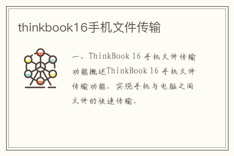 thinkbook16手机文件传输