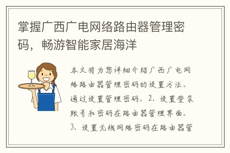 掌握广西广电网络路由器管理密码，畅游智能家居海洋