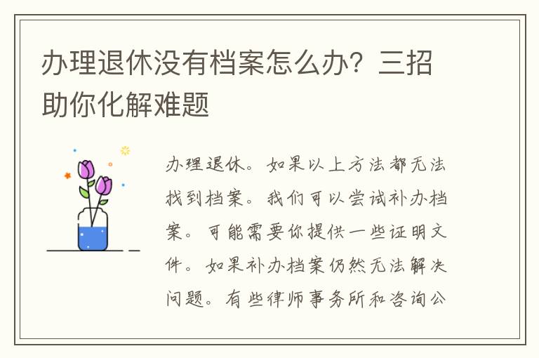 办理退休没有档案怎么办？三招助你化解难题