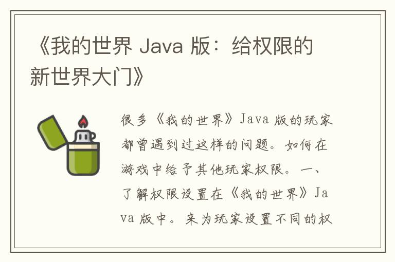 《我的世界 Java 版：给权限的新世界大门》