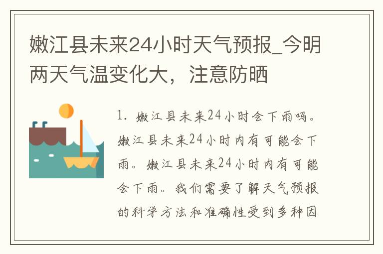 嫩江县未来24小时天气预报_今明两天气温变化大，注意防晒