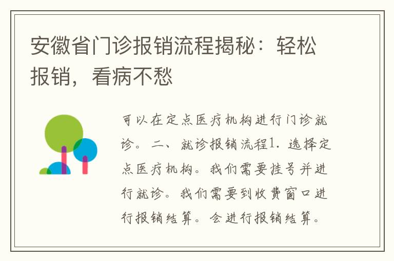 安徽省门诊报销流程揭秘：轻松报销，看病不愁