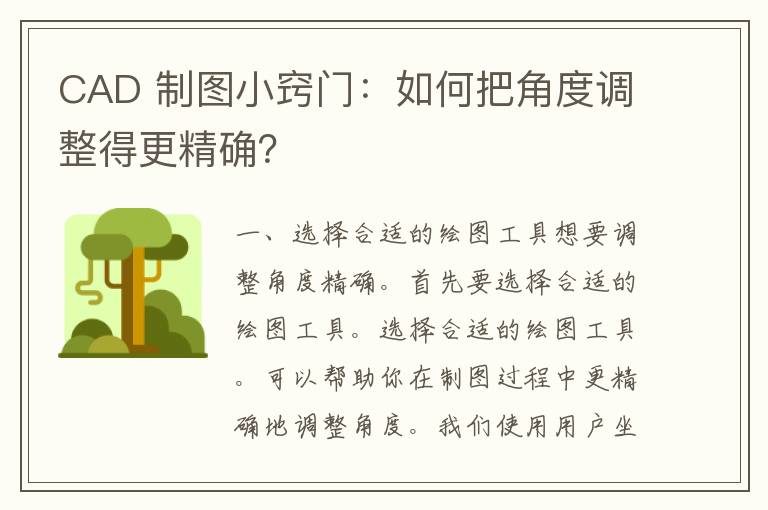 CAD 制图小窍门：如何把角度调整得更精确？