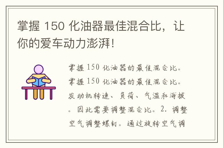 掌握 150 化油器最佳混合比，让你的爱车动力澎湃！