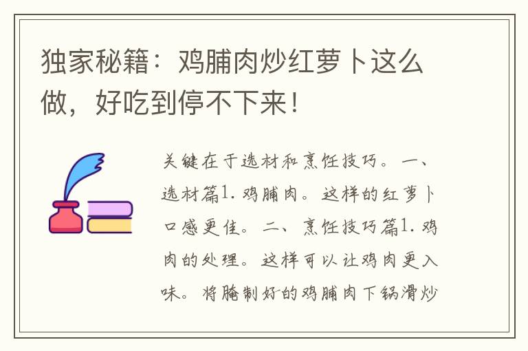 独家秘籍：鸡脯肉炒红萝卜这么做，好吃到停不下来！