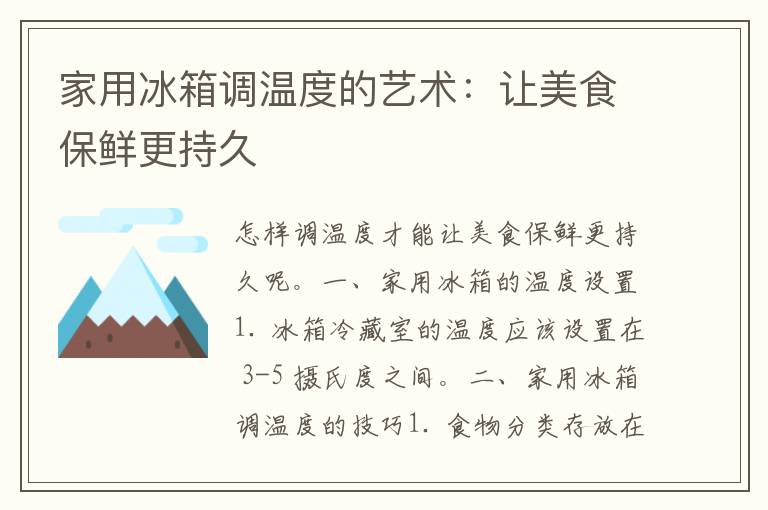 家用冰箱调温度的艺术：让美食保鲜更持久