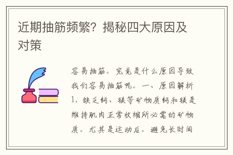 近期抽筋频繁？揭秘四大原因及对策