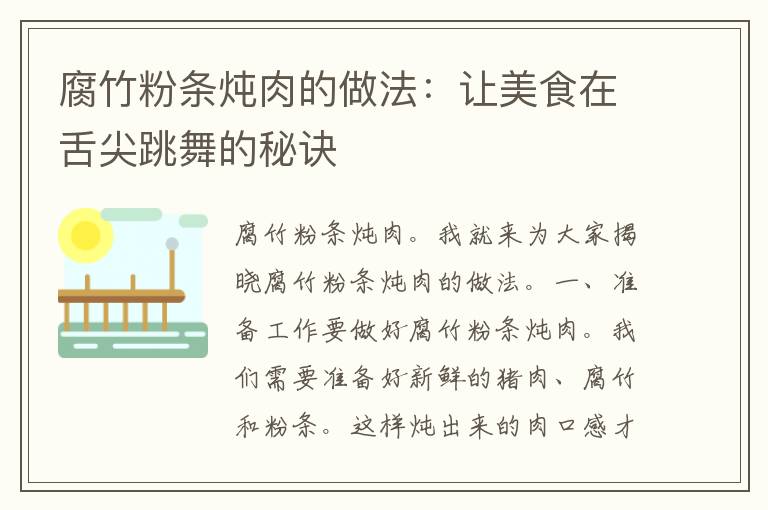 腐竹粉条炖肉的做法：让美食在舌尖跳舞的秘诀