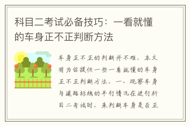 科目二考试必备技巧：一看就懂的车身正不正判断方法