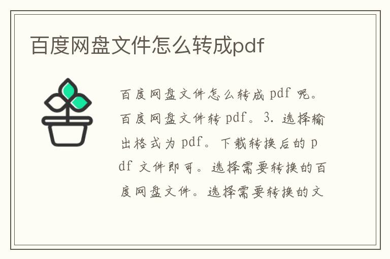 百度网盘文件怎么转成pdf