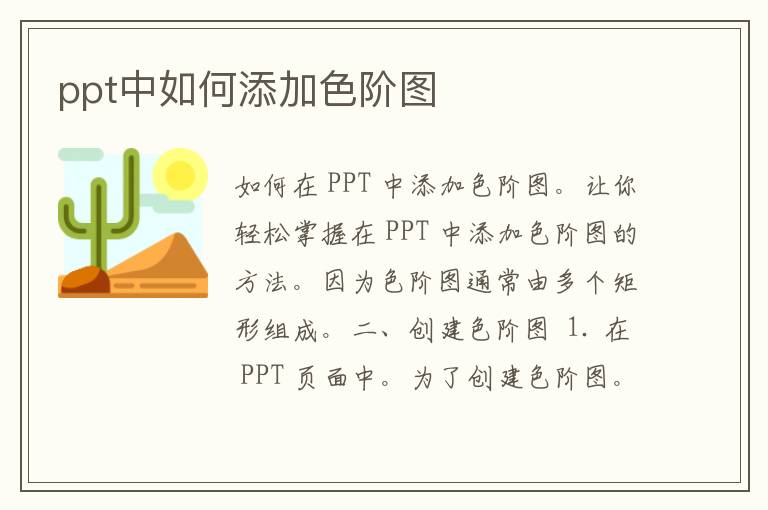 ppt中如何添加色阶图