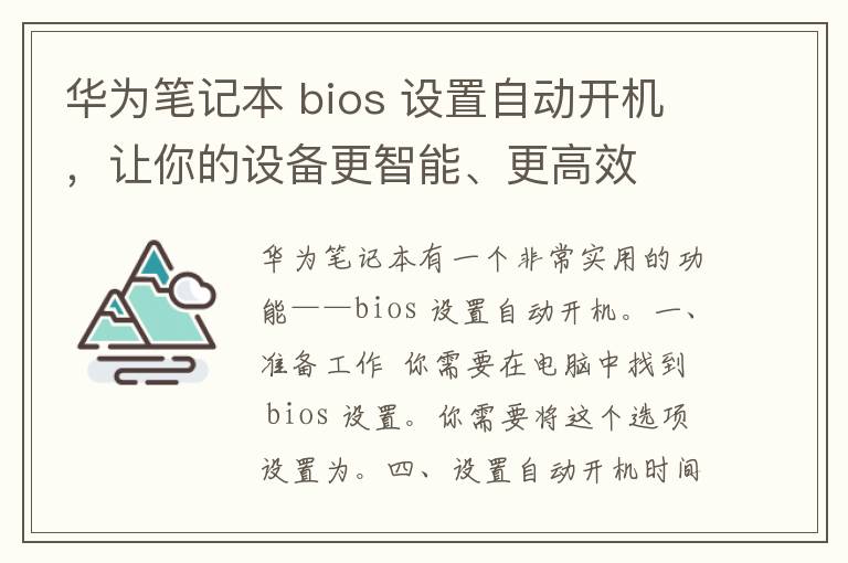 华为笔记本 bios 设置自动开机，让你的设备更智能、更高效