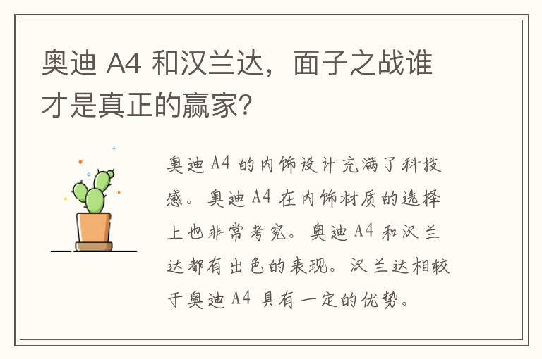 奥迪 A4 和汉兰达，面子之战谁才是真正的赢家？