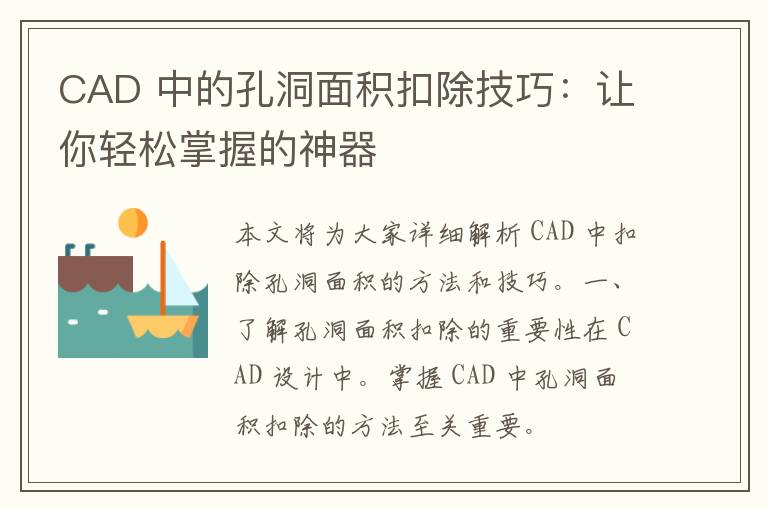 CAD 中的孔洞面积扣除技巧：让你轻松掌握的神器