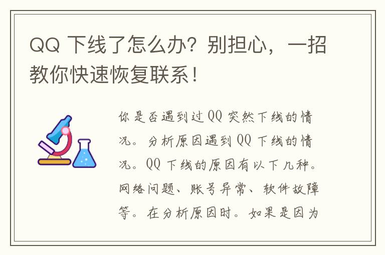 QQ 下线了怎么办？别担心，一招教你快速恢复联系！