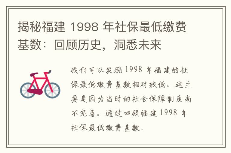 揭秘福建 1998 年社保最低缴费基数：回顾历史，洞悉未来