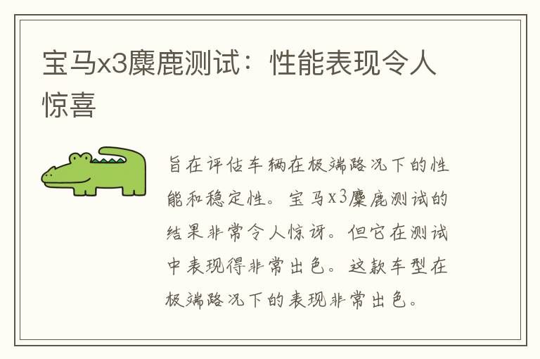 宝马x3麋鹿测试：性能表现令人惊喜