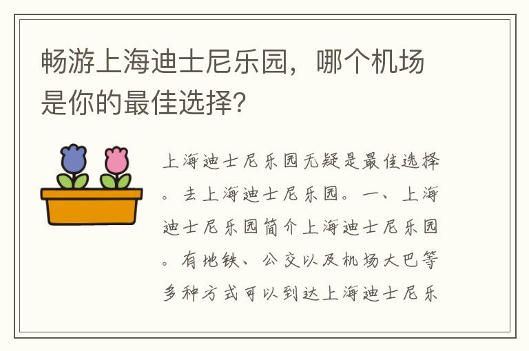 畅游上海迪士尼乐园，哪个机场是你的最佳选择？