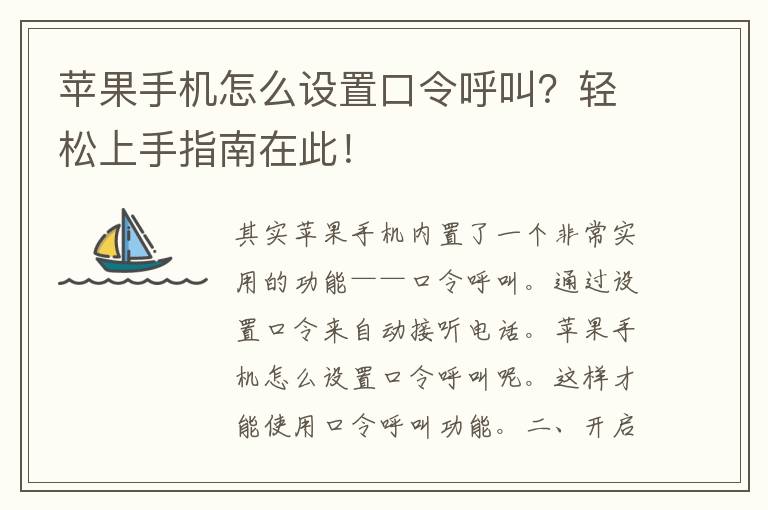 苹果手机怎么设置口令呼叫？轻松上手指南在此！