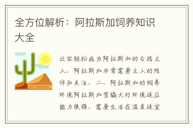 全方位解析：阿拉斯加饲养知识大全