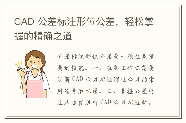 CAD 公差标注形位公差，轻松掌握的精确之道