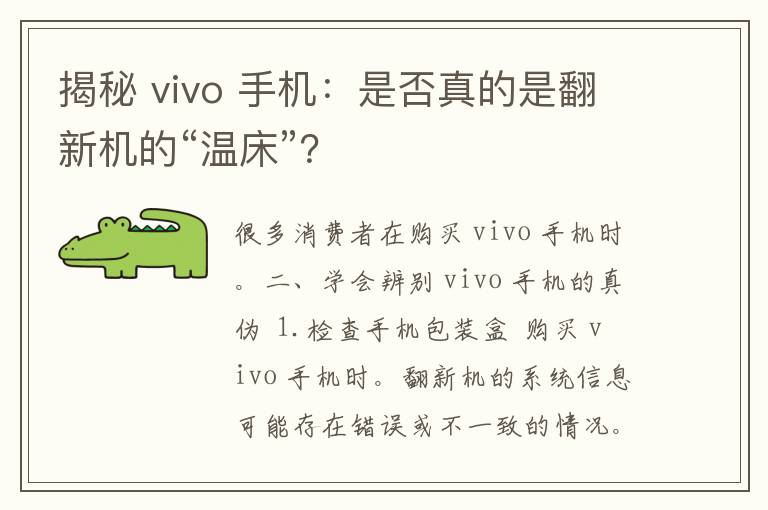 揭秘 vivo 手机：是否真的是翻新机的“温床”？