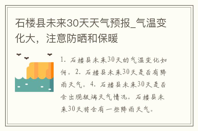 石楼县未来30天天气预报_气温变化大，注意防晒和保暖