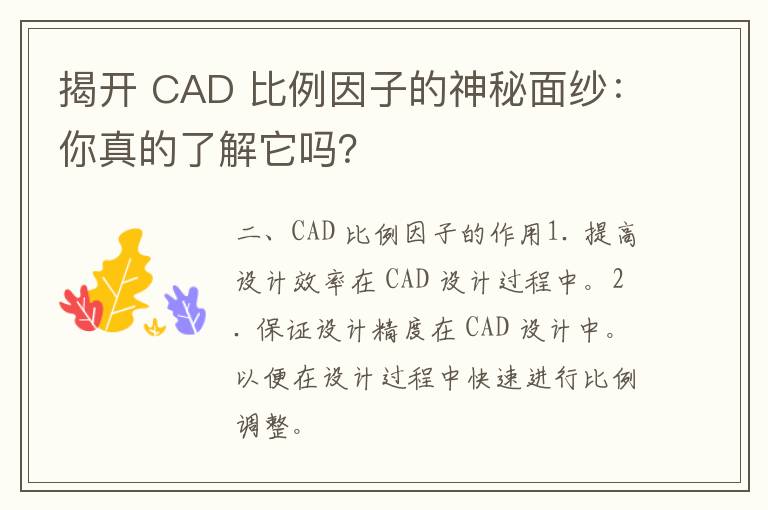 揭开 CAD 比例因子的神秘面纱：你真的了解它吗？