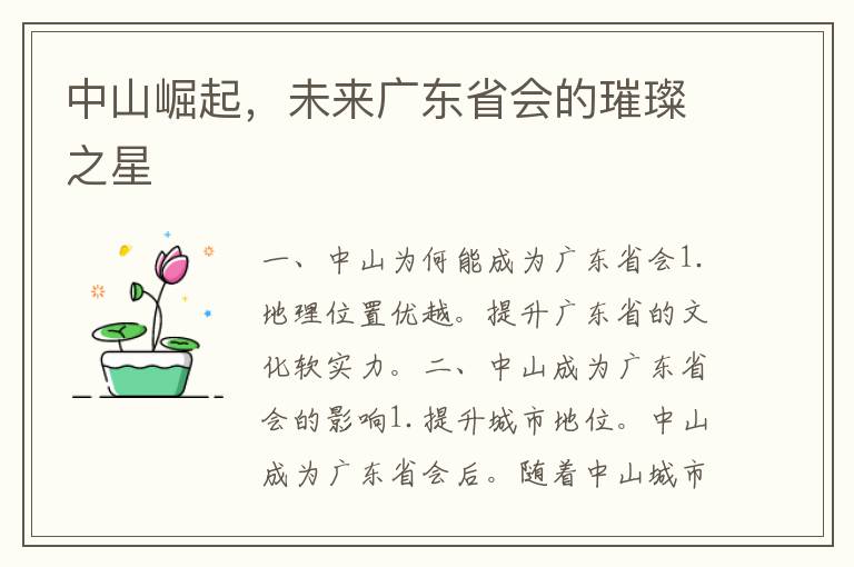 中山崛起，未来广东省会的璀璨之星