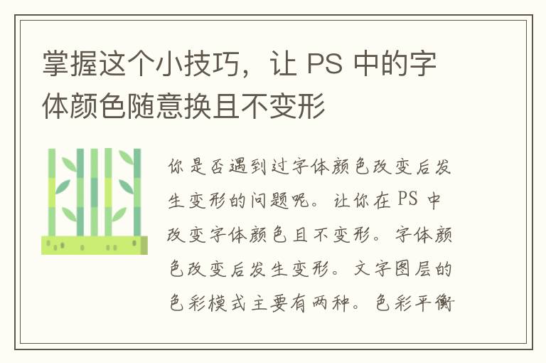 掌握这个小技巧，让 PS 中的字体颜色随意换且不变形