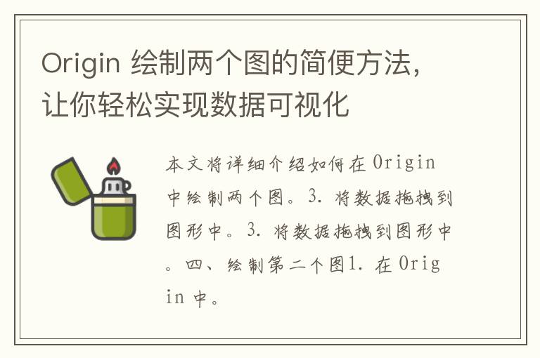 Origin 绘制两个图的简便方法，让你轻松实现数据可视化