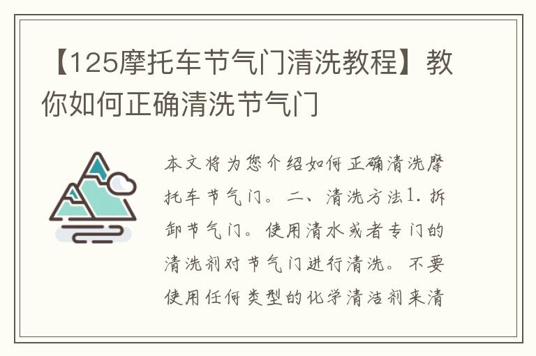 【125摩托车节气门清洗教程】教你如何正确清洗节气门