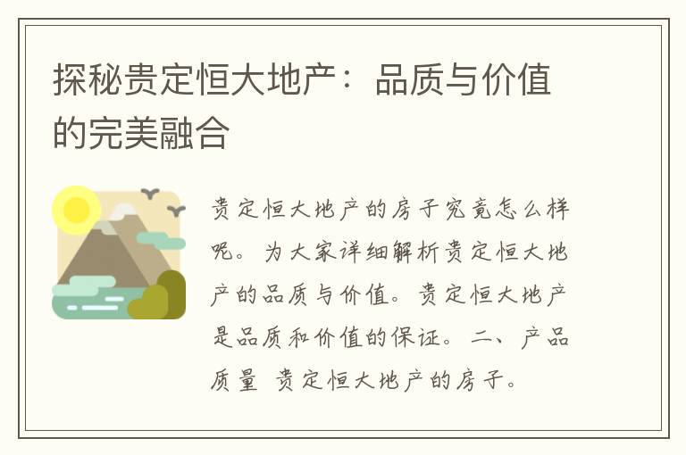 探秘贵定恒大地产：品质与价值的完美融合