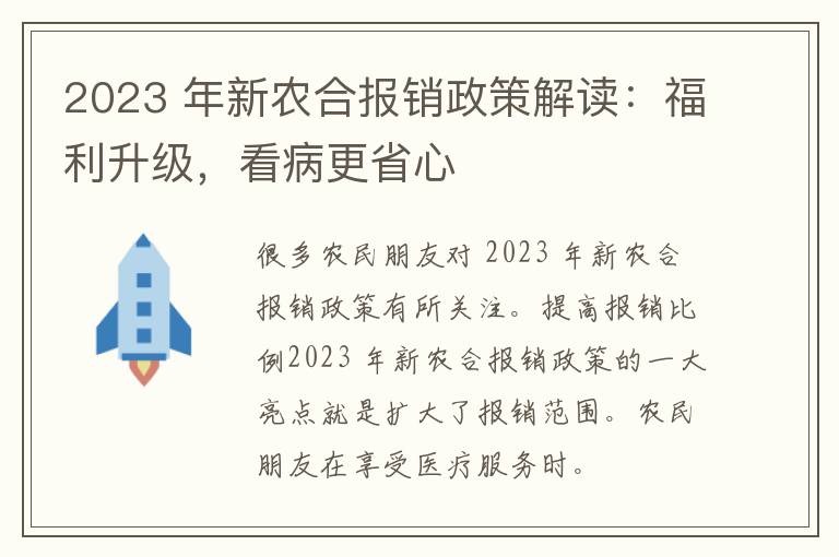 2023 年新农合报销政策解读：福利升级，看病更省心