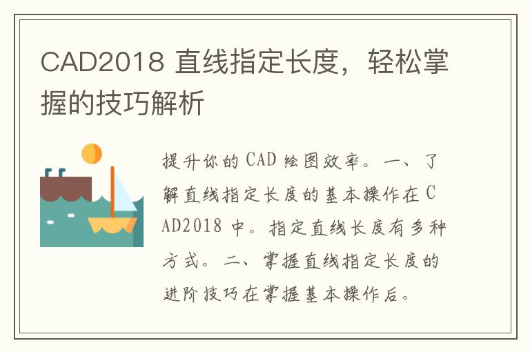 CAD2018 直线指定长度，轻松掌握的技巧解析