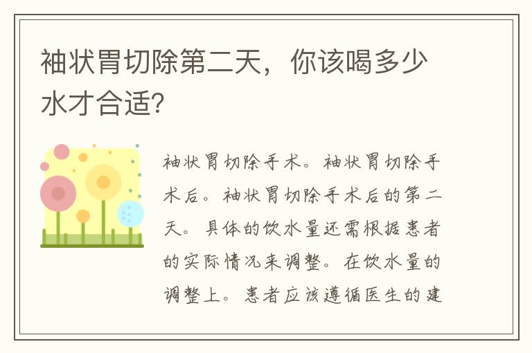 袖状胃切除第二天，你该喝多少水才合适？