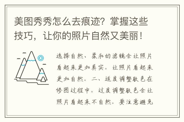 美图秀秀怎么去痕迹？掌握这些技巧，让你的照片自然又美丽！