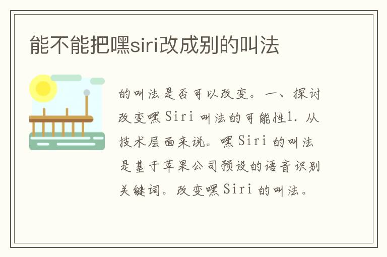 能不能把嘿siri改成别的叫法