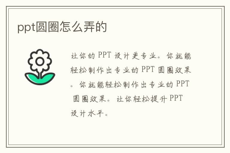 ppt圆圈怎么弄的