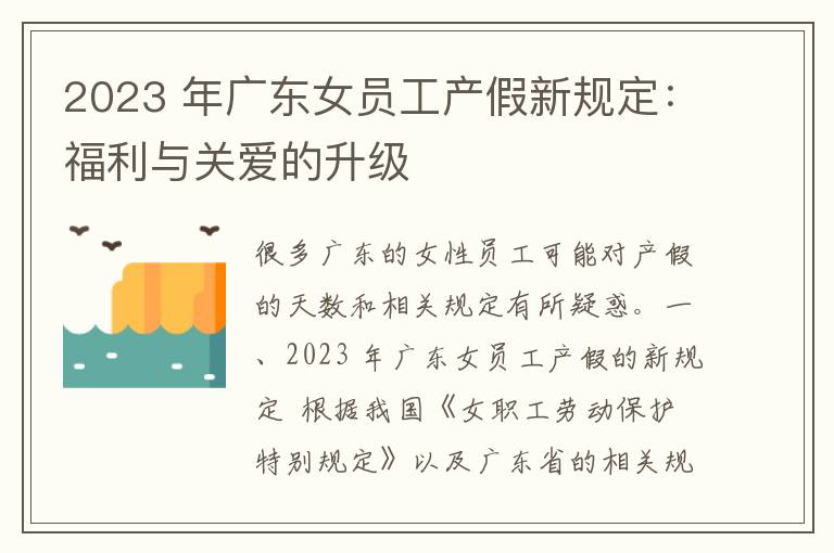 2023 年广东女员工产假新规定：福利与关爱的升级