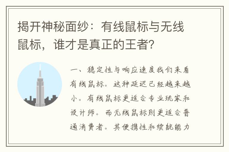 揭开神秘面纱：有线鼠标与无线鼠标，谁才是真正的王者？