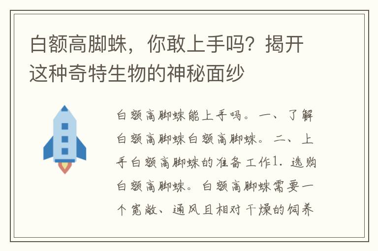 白额高脚蛛，你敢上手吗？揭开这种奇特生物的神秘面纱