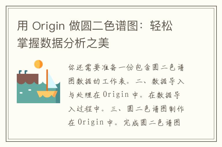 用 Origin 做圆二色谱图：轻松掌握数据分析之美