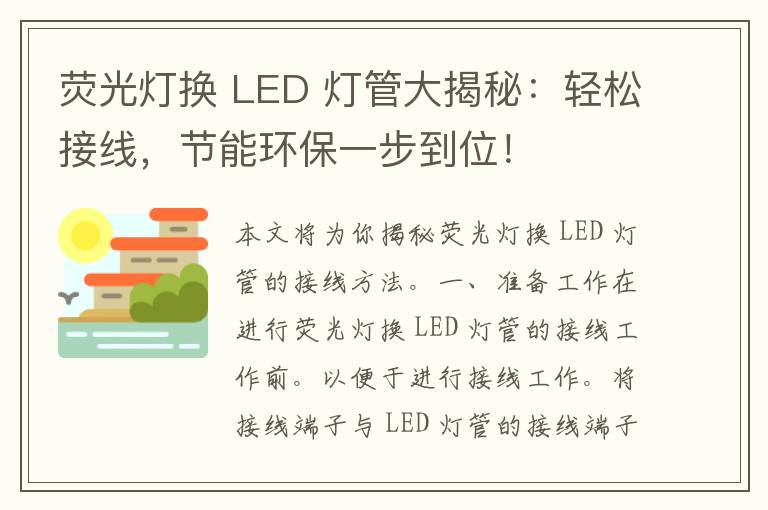 荧光灯换 LED 灯管大揭秘：轻松接线，节能环保一步到位！