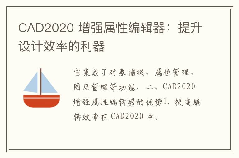 CAD2020 增强属性编辑器：提升设计效率的利器