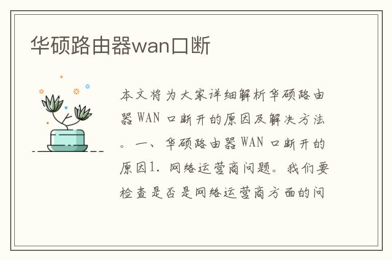 华硕路由器wan口断