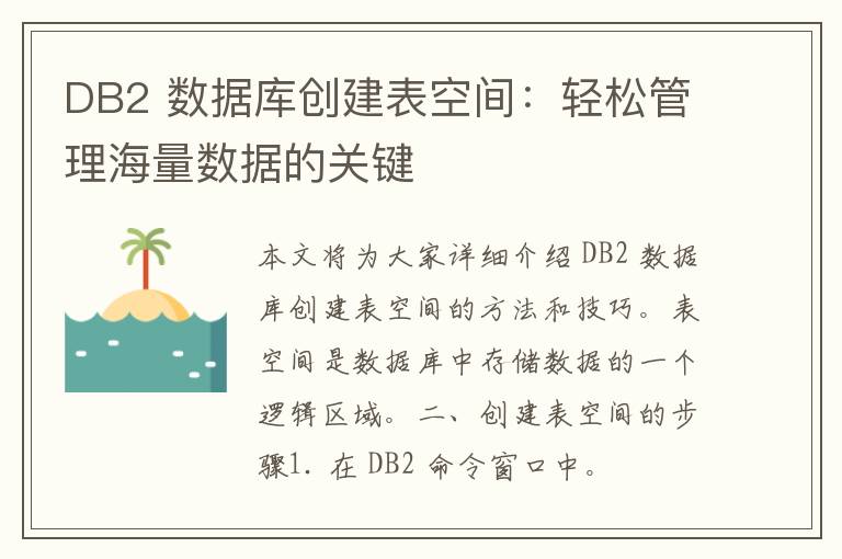 DB2 数据库创建表空间：轻松管理海量数据的关键