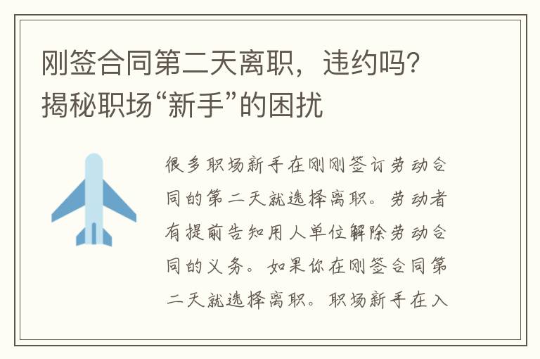 刚签合同第二天离职，违约吗？揭秘职场“新手”的困扰