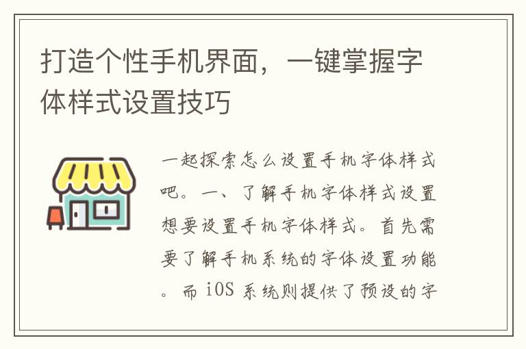 打造个性手机界面，一键掌握字体样式设置技巧