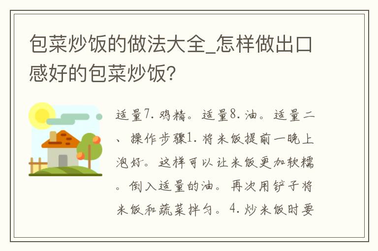 包菜炒饭的做法大全_怎样做出口感好的包菜炒饭？